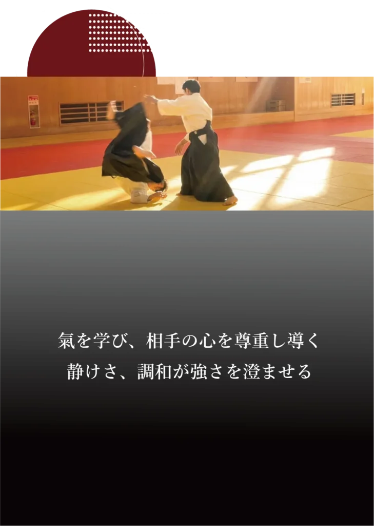 心身統一合氣道石川・富山からのメッセージ